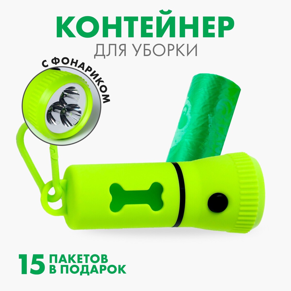 Контейнер с фонариком, пакеты для уборки за собаками (рулон 15 шт), зеленый