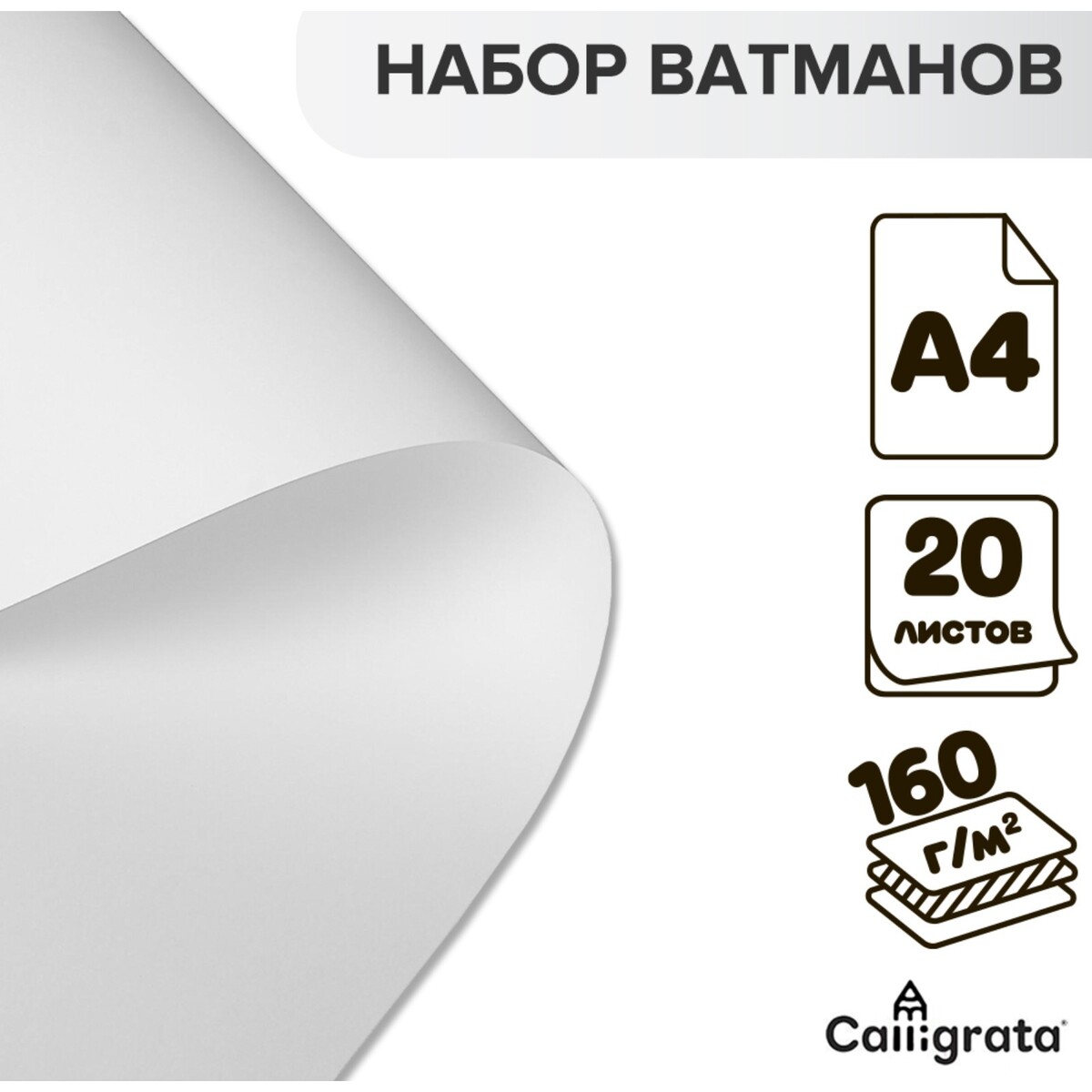 

Набор ватманов чертежных а4, 160 г/м², 20 листов