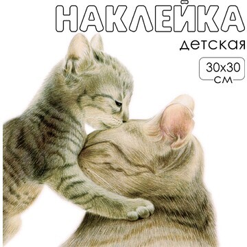 Наклейка 3д интерьерная котики 30*30см