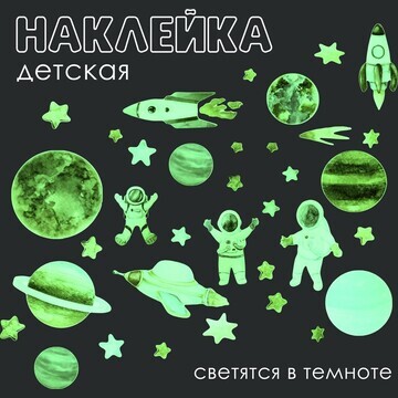 Наклейка 3д интерьерная светящаяся космо