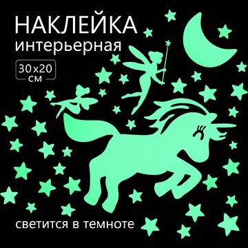 Наклейка 3д интерьерная светящаяся едино