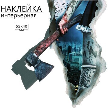 Наклейка 3д интерьерная хоррор 55*40см