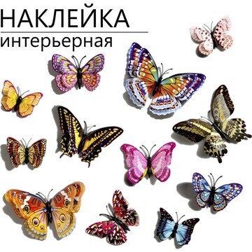 Набор наклеек интерьерных