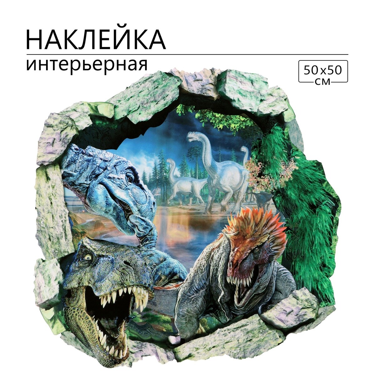 Наклейка 3д интерьерная динозавры 50*50см TAKE IT EASY