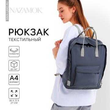 Рюкзак школьный текстильный nazamok, 38х