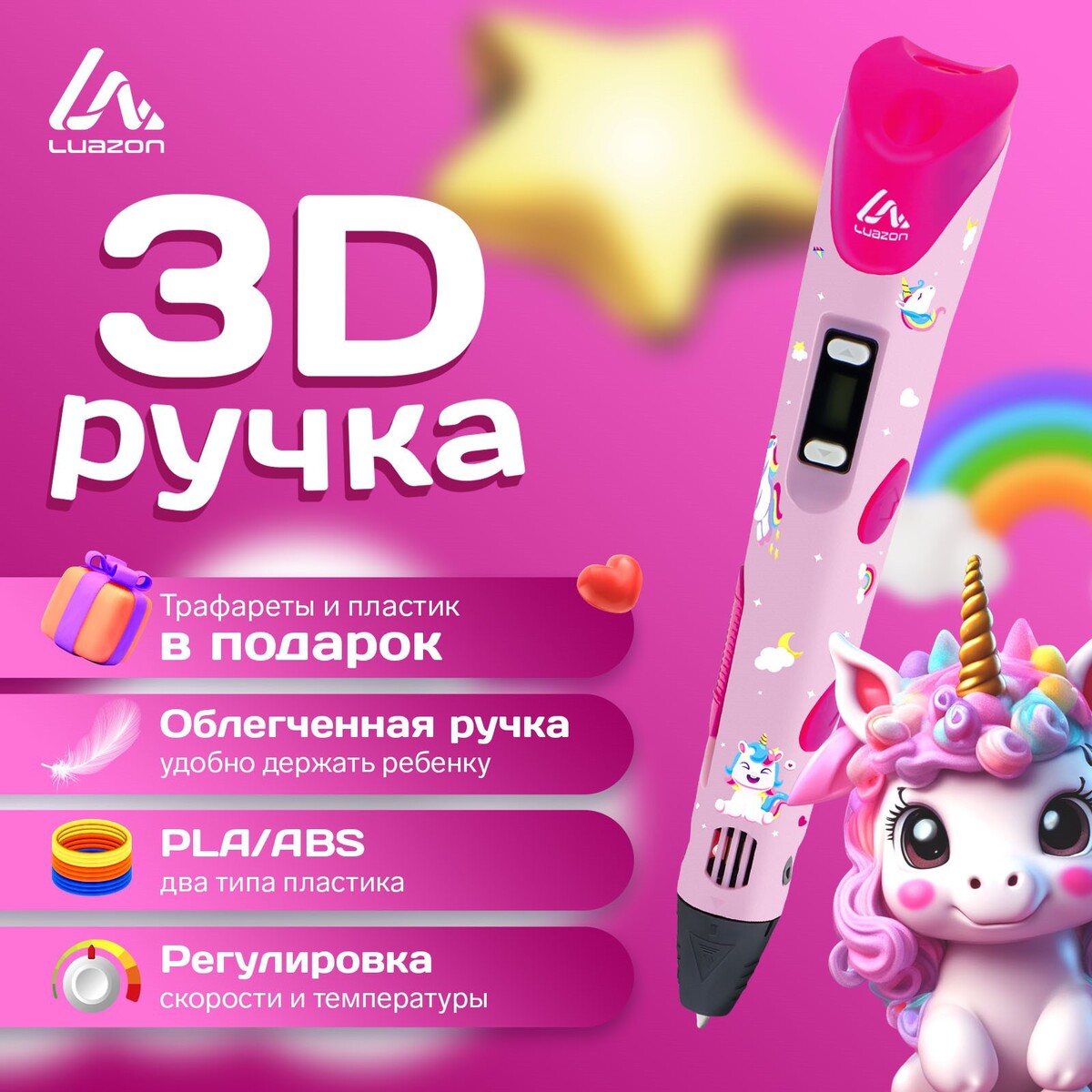 3d ручка luazon unicorn, дисплей, работа с пластиком abs и pla, пластик в комплекте пакет подарочный голографический упаковка unicorn 23 х 18 х 10 см