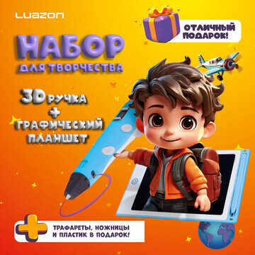 Набор для творчества luazon, 3d ручка + 