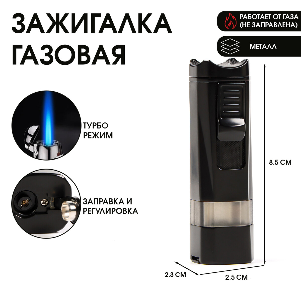 

Зажигалка газовая, пьезо, режим турбо, черная, Черный