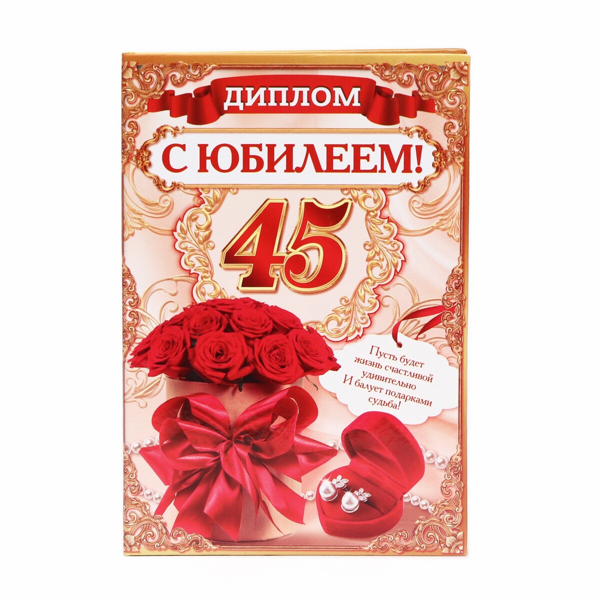 С днем рождения в 45 лет женщине. С юбилеем 45. С юбилеем 45 лет. С юбилеем 45 женщине.