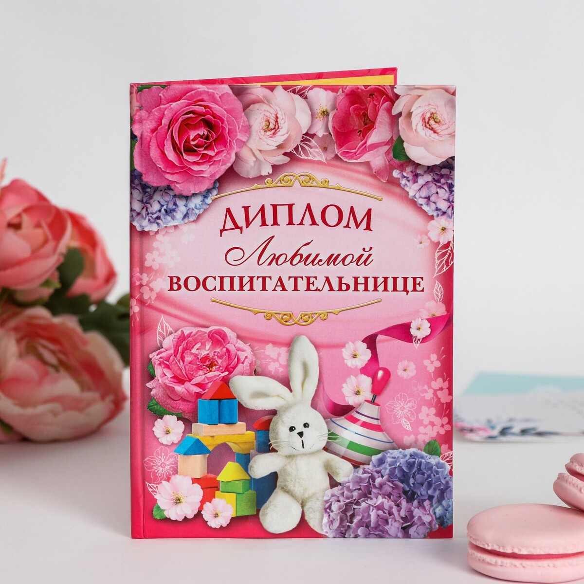 

Диплом, Розовый