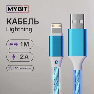 Кабель mybit, lightning - usb, динамичес