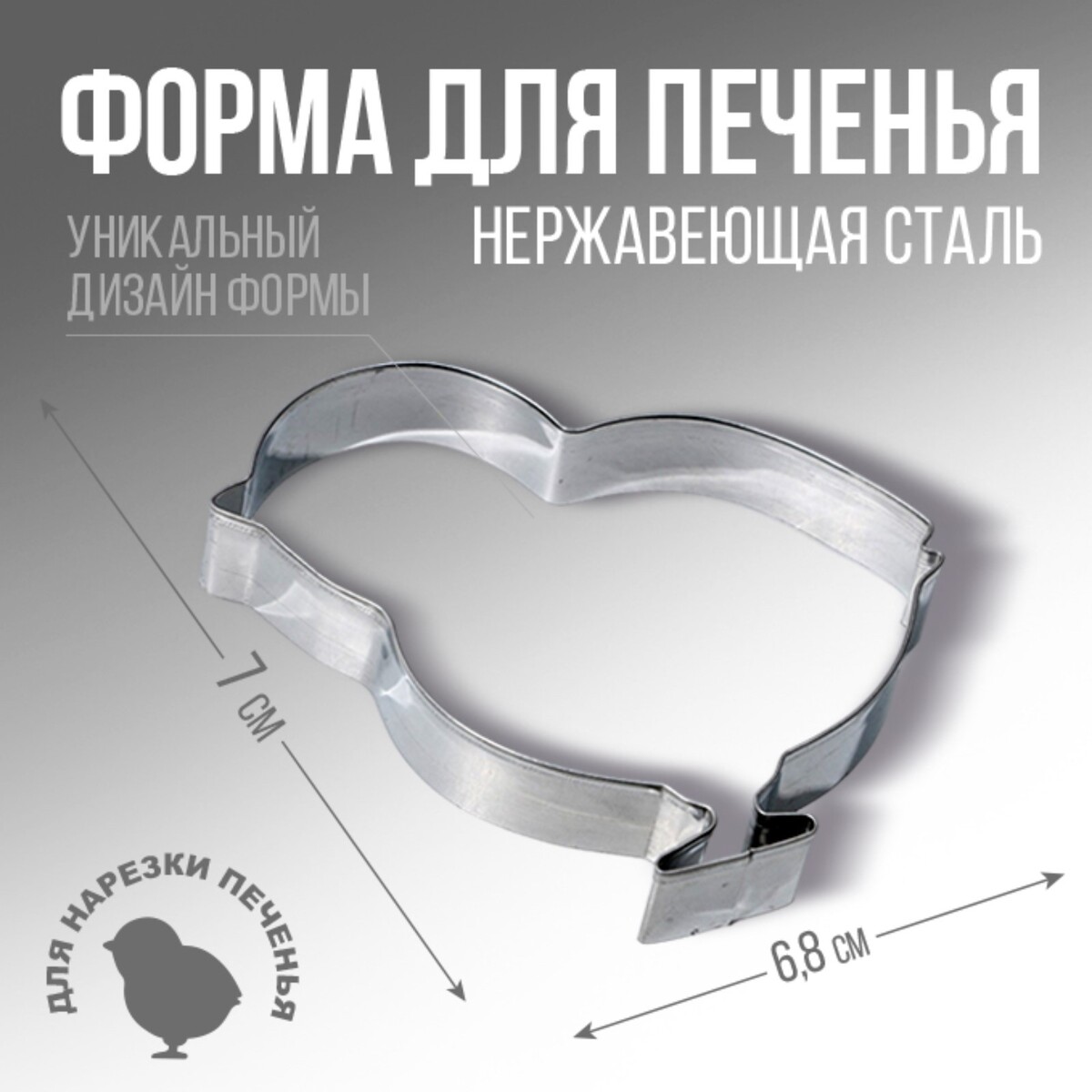 

Форма для вырезания печенья, Серебристый