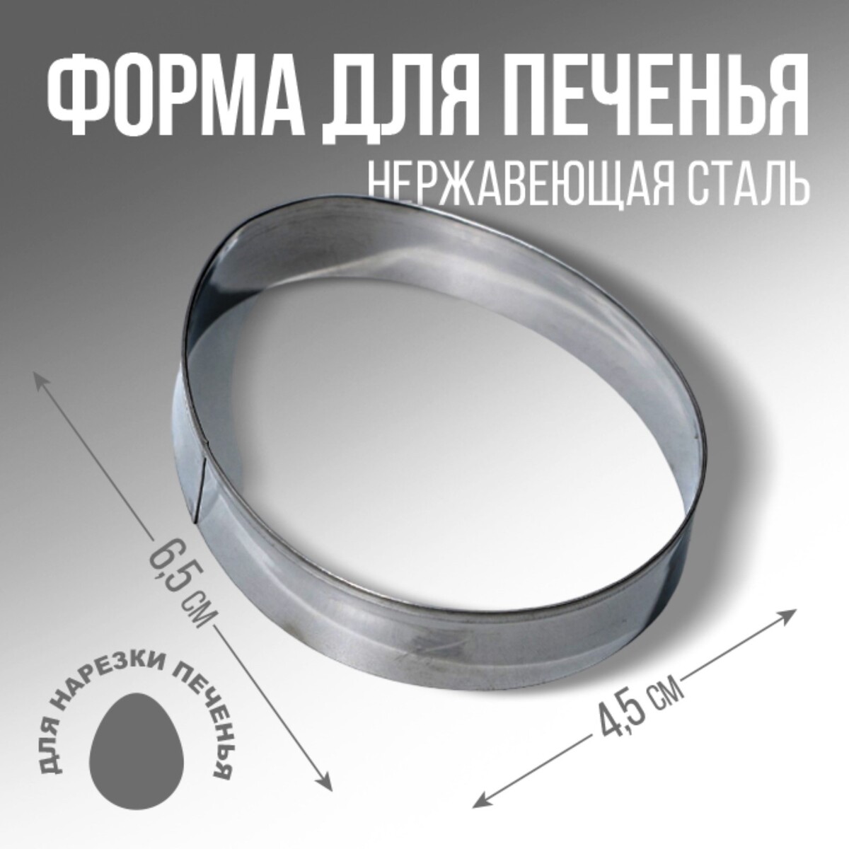 

Форма для вырезания печенья, Серебристый