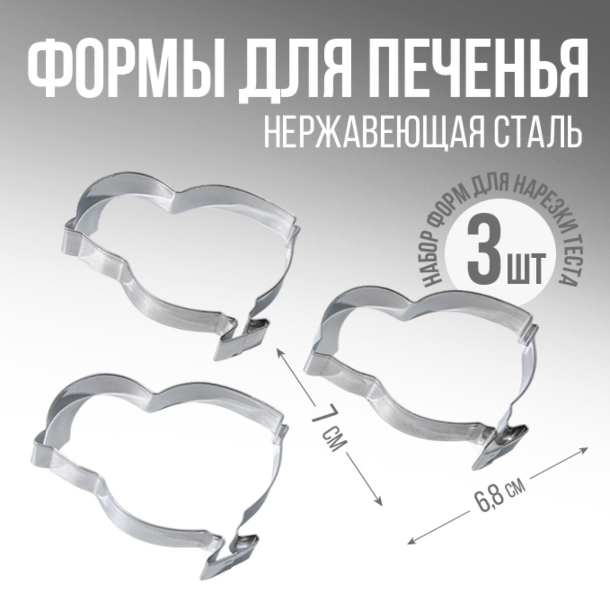 

Набор форм для вырезания печенья, Серебристый