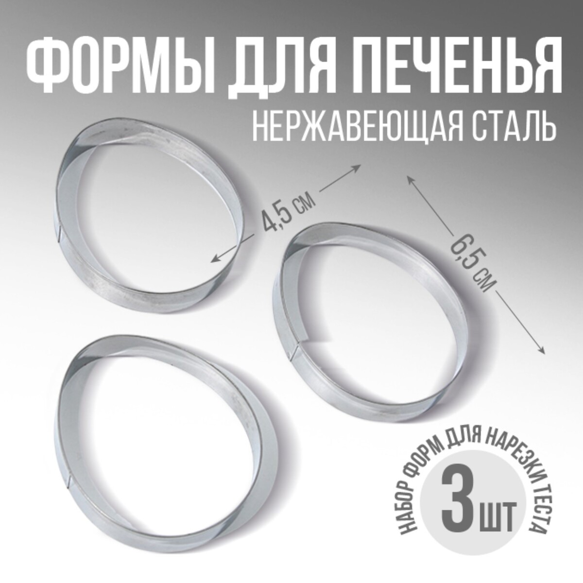 

Набор форм для вырезания печенья, Серебристый