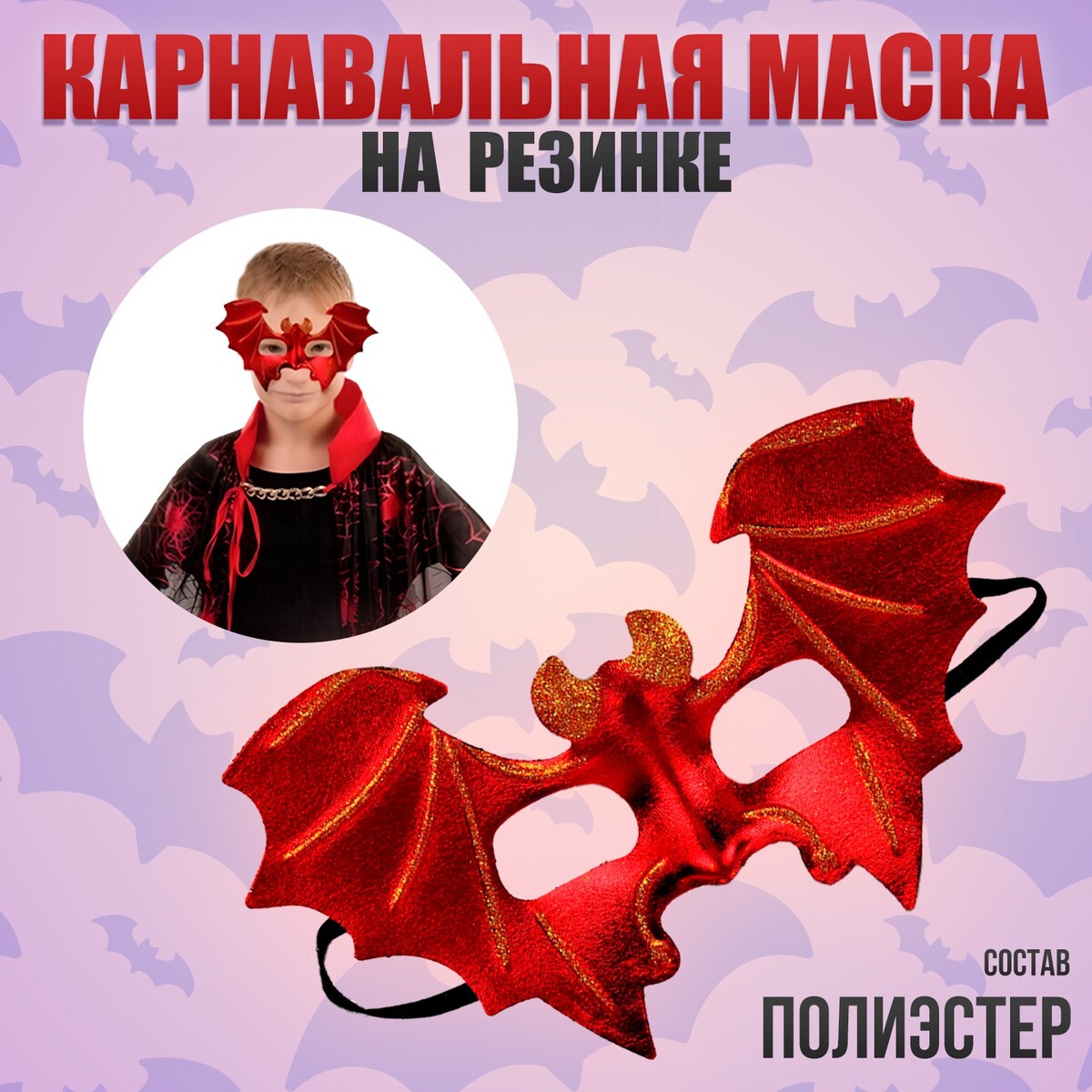 

Карнавальная маска, Красный