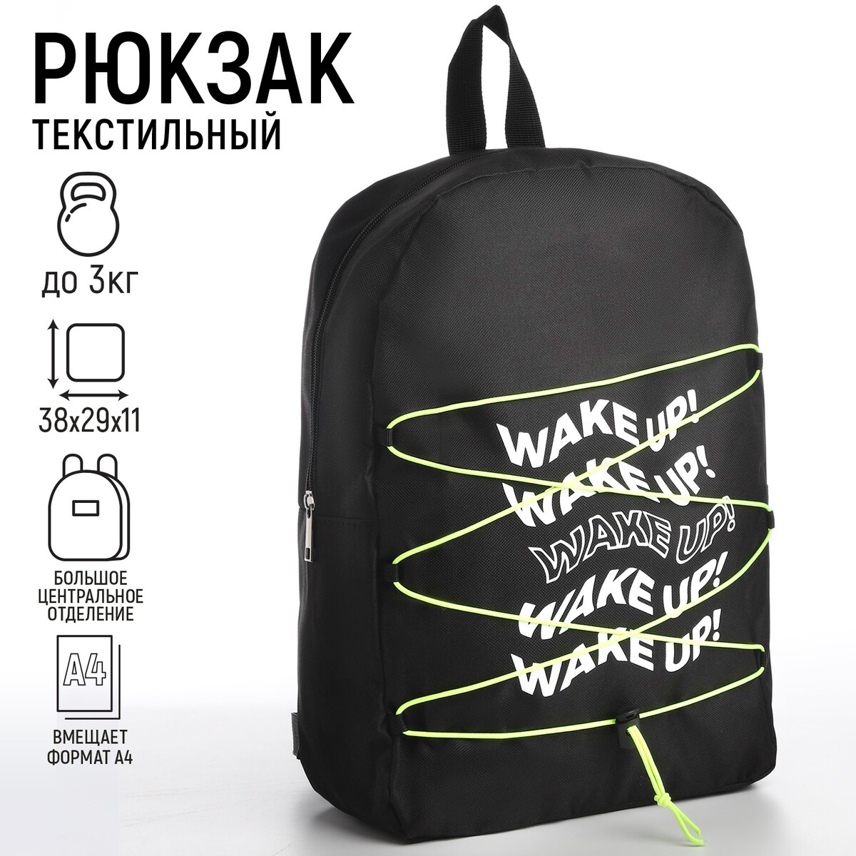 Рюкзак текстильный со шнуровкой wake up, 38х29х11 см, черный NAZAMOK
