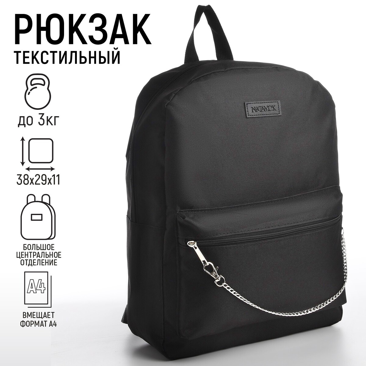 Рюкзак текстильный с цепочкой, 38х29х11 см, черный NAZAMOK