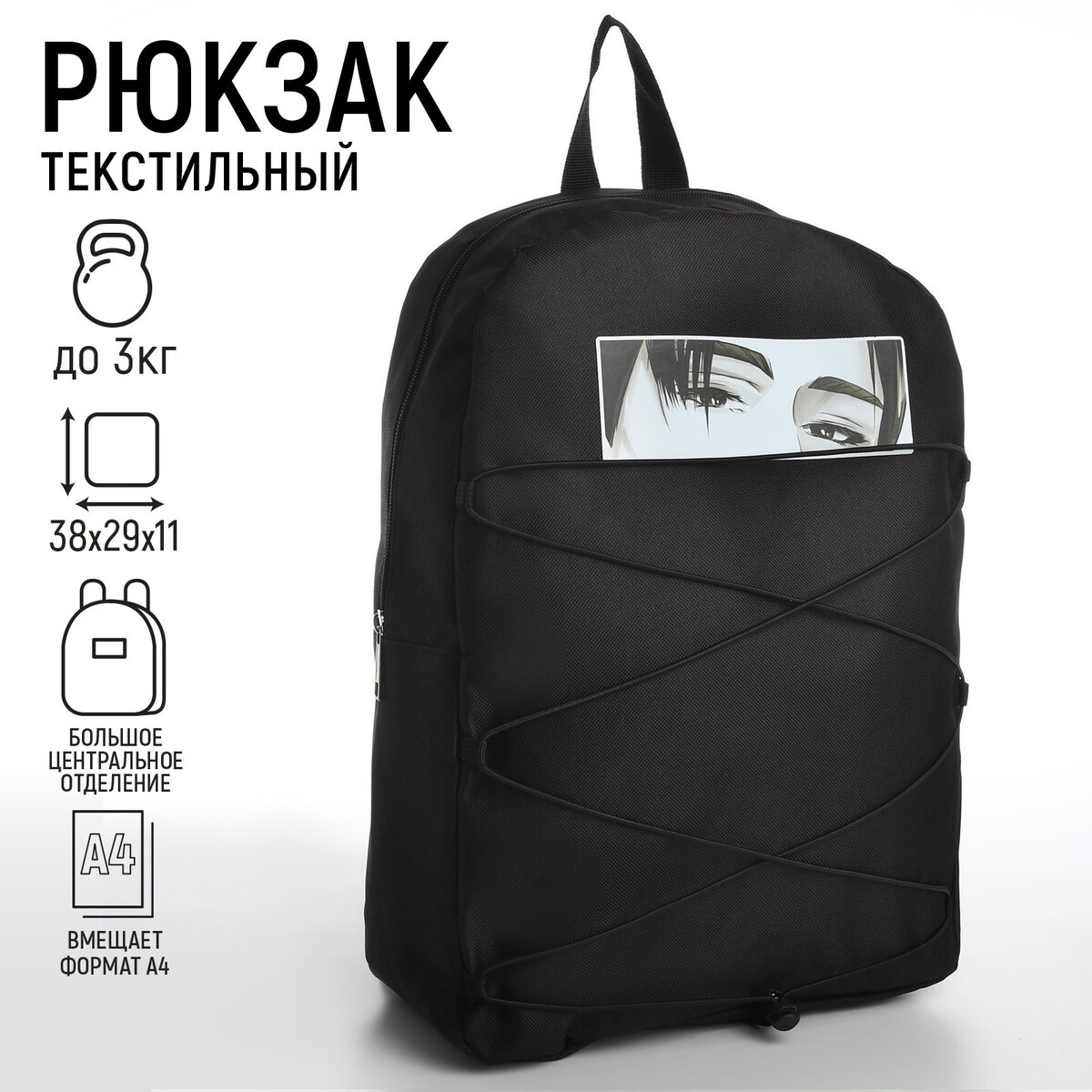 Рюкзак текстильный со шнуровкой аниме, 38х29х11 см, черный рюкзак текстильный аниме глаза 38х14х27 см