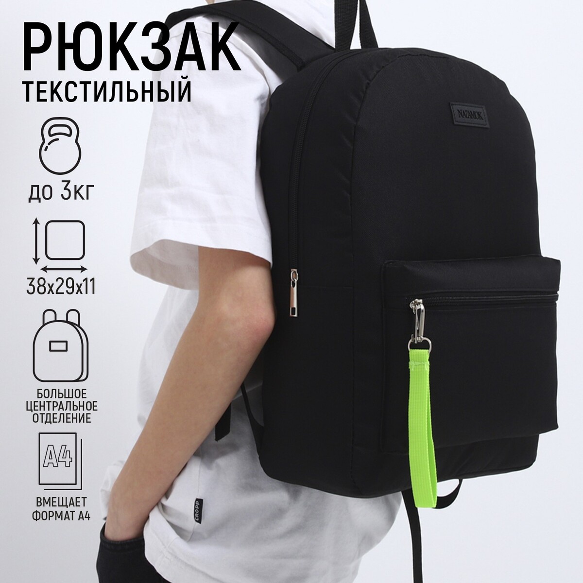 Рюкзак текстильный со брелком стропой, 38х29х11 см, черный NAZAMOK
