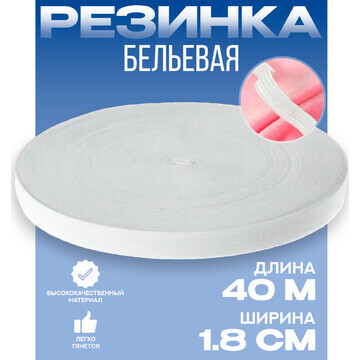 Резинка 1,8 см белая, в рулоне 40 м.