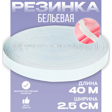 Резинка 2,5 см белая, в рулоне 40 м.