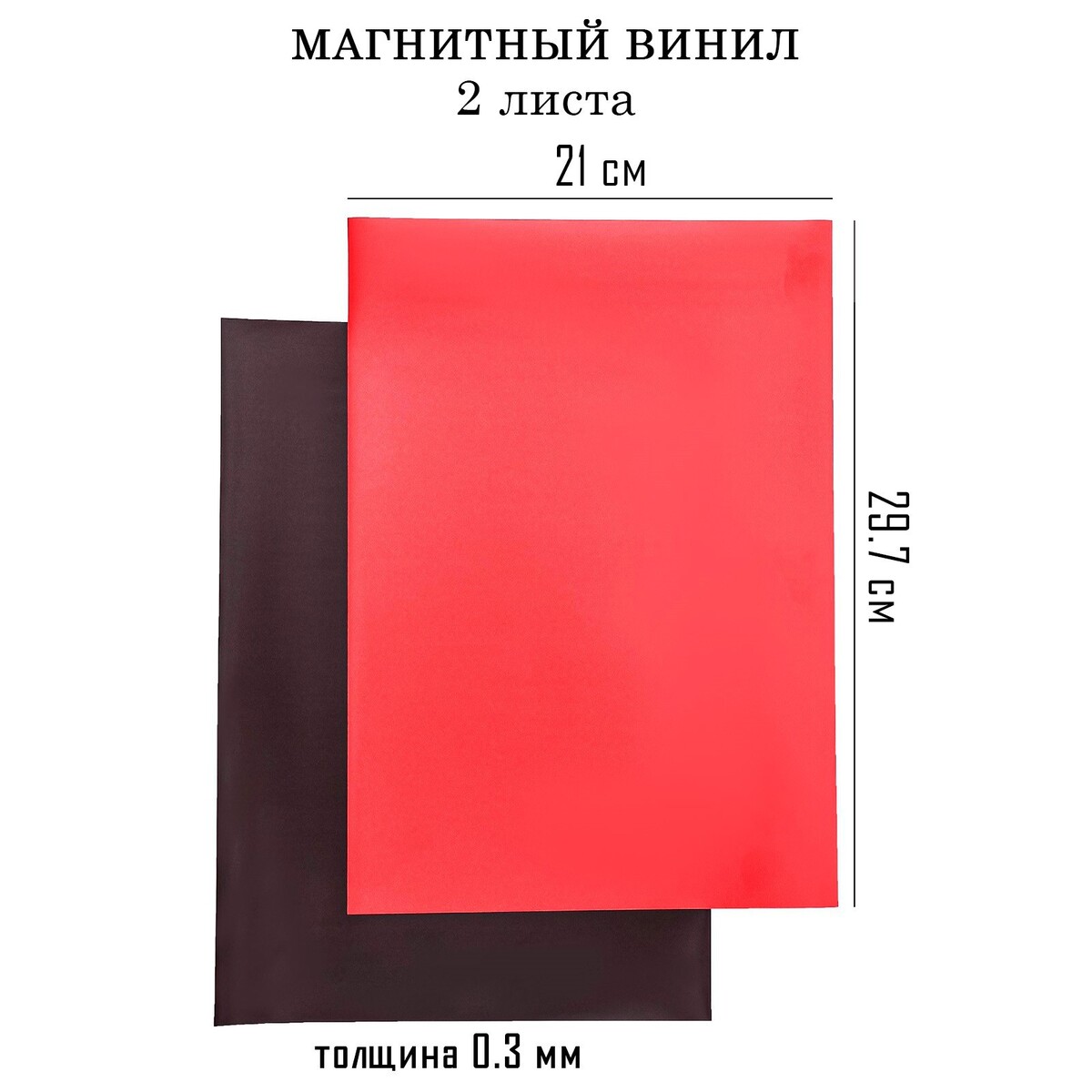 Магнитный винил, с пвх поверхностью, а4, 2 шт, толщина 0.3 мм, 21 х 29.7 см, красный пенал для мела магнитный weekend rc 45 810 01 3 красный