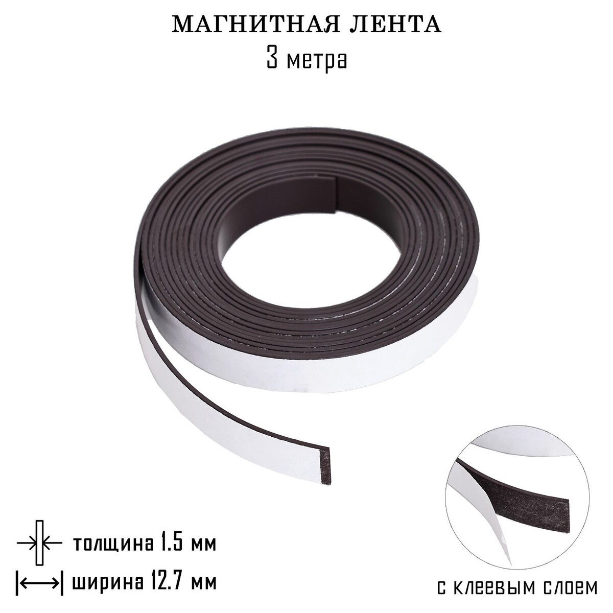 Магнитная лента, с клеевым слоем, 3 метра, толщина 1.5 мм, ширина 12.7 мм лента клейкая в диспенсере goodmark 19 мм 33 метра