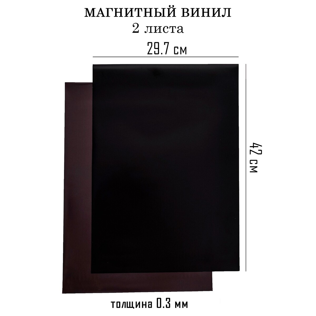 Магнитный винил, с пвх поверхностью, а3, 2 шт, толщина 0.3 мм, 42 х 29.7 см, черный обои винил на флизелине erismann 60398 05 benefit renaissance 1 06x10 05м