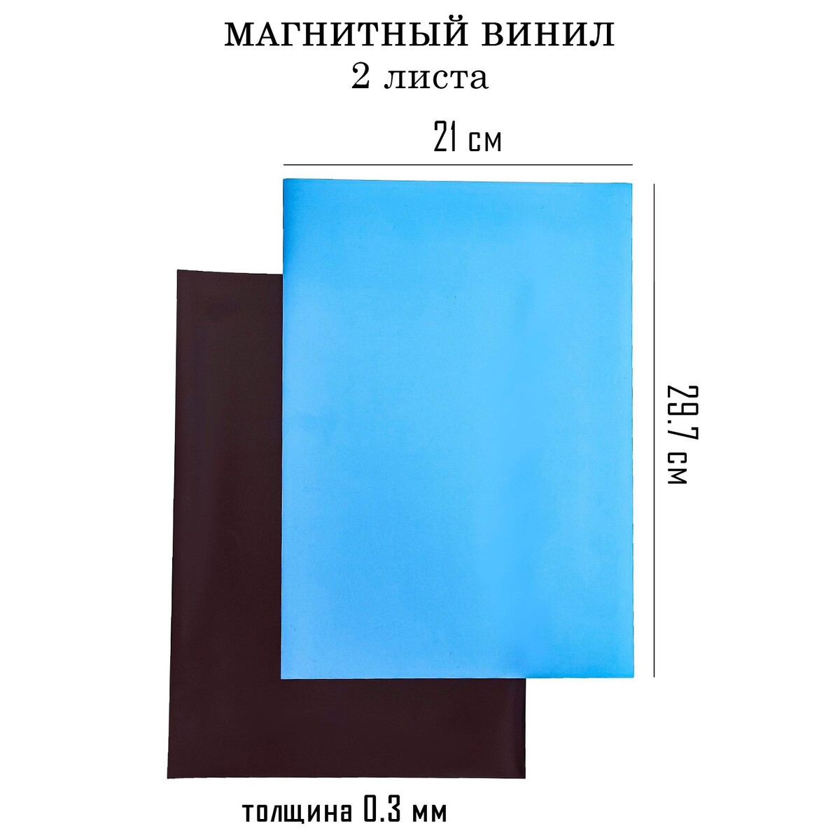 Магнитный винил, с пвх поверхностью, а4, 2 шт, толщина 0.3 мм, 21 х 29.7 см, синий обои винил на флизелине erismann 60398 05 benefit renaissance 1 06x10 05м