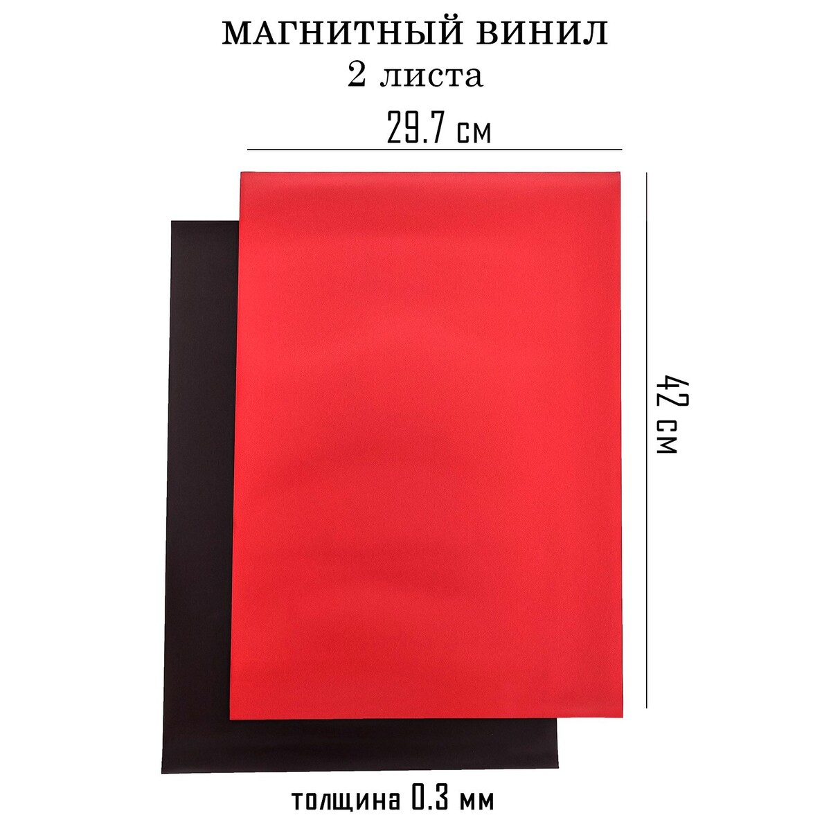 Магнитный винил, с пвх поверхностью, а3, 2 шт, толщина 0.3 мм, 42 х 29.7 см, красный аппликатор массажер медицинский тибетский магнитный на мягкой подложке 17х28 см красный