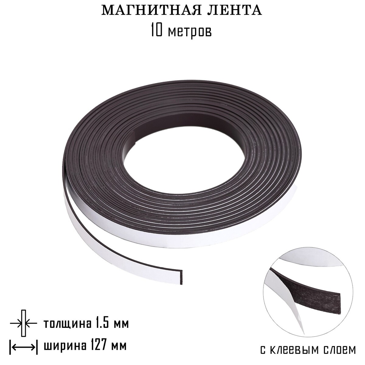Магнитная лента, с клеевым слоем, 10 метров, толщина 1.5 мм, ширина 12.7 см магнитный винил с клеевым слоем 10 шт толщина 0 4 мм 21 х 15 см