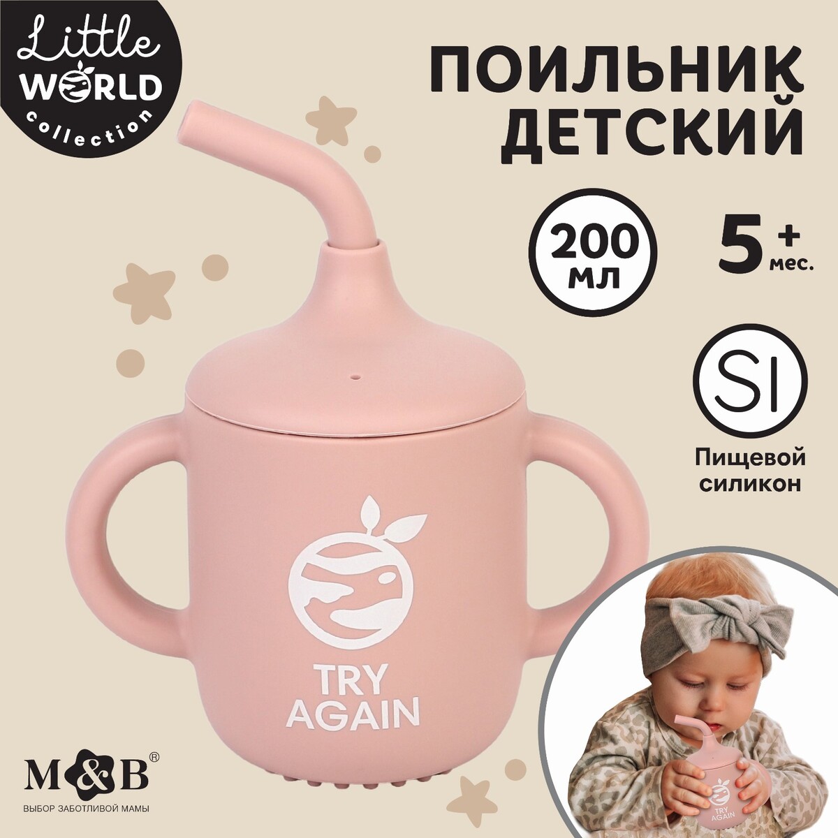Поильник детский силиконовый little world mum&baby, крышка, трубочка, пыльная роза, 200мл Mum&Baby, цвет розовый