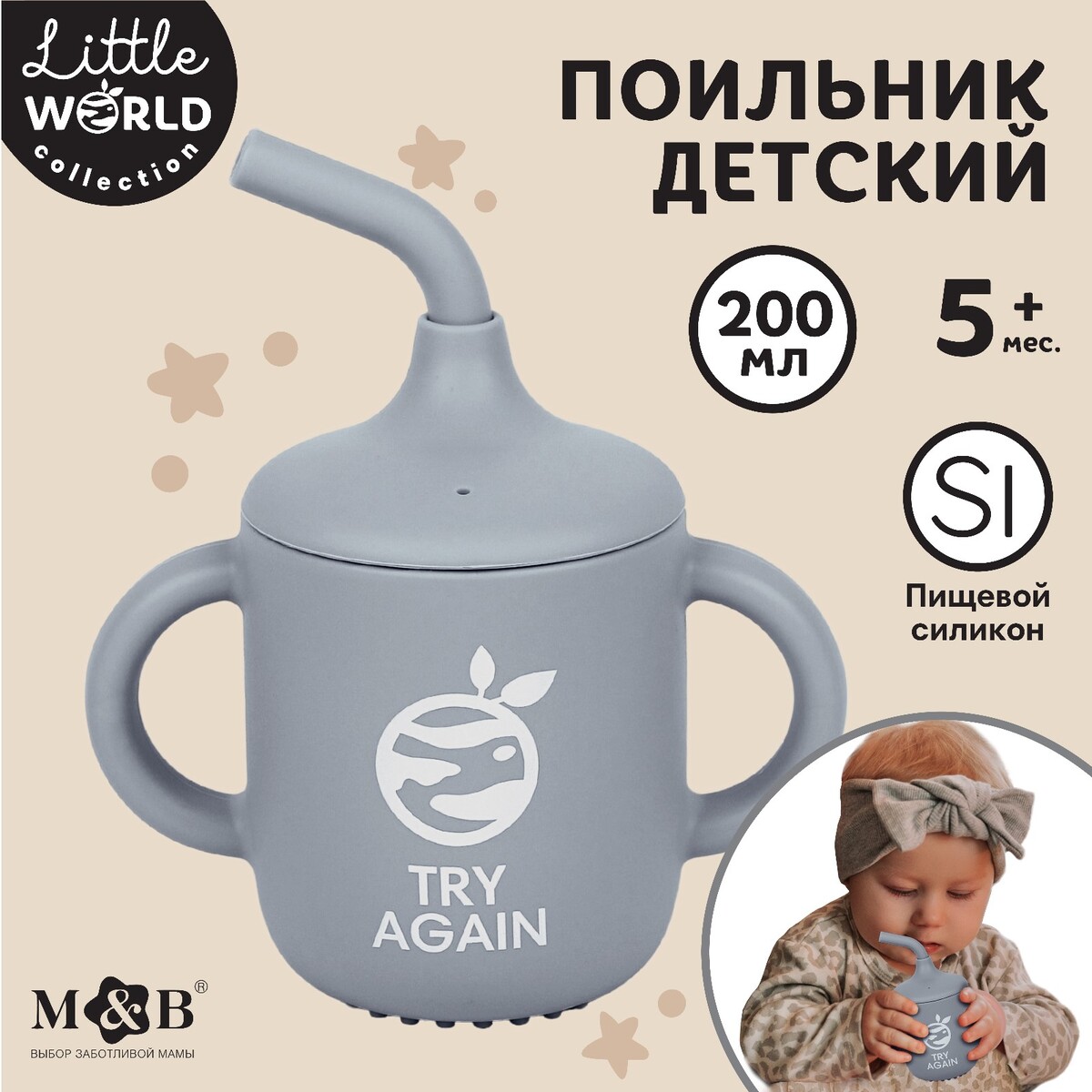 Поильник детский силиконовый little world mum&baby, крышка, трубочка, серый, 200мл Mum&Baby