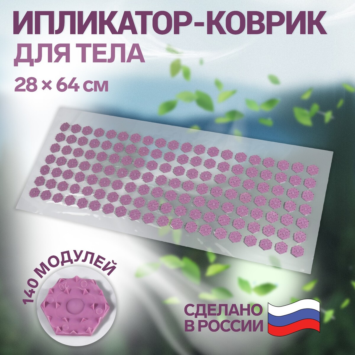 Ипликатор-коврик, основа пвх, 140 модулей, 28 × 64 см, цвет прозрачный/фиолетовый коврик для ванной 60 х 100 см dasch альбина фиолетовый