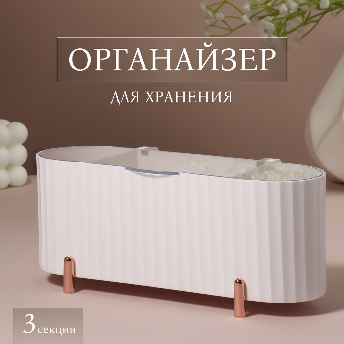 

Органайзер для хранения, с крышкой, 3 секции, 21×8×9 см, цвет белый, розовое-золото, Белый;золотистый
