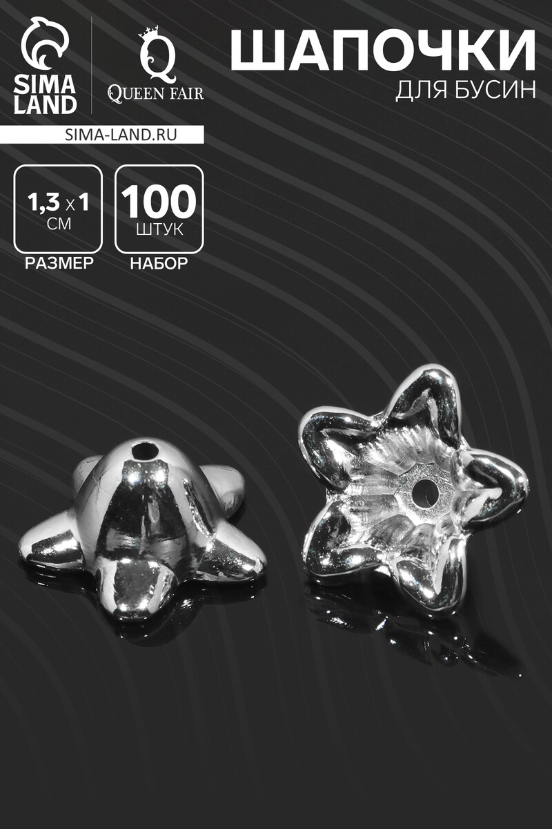 

Шапочки для бусин 1,3×1,3×1 см, (набор 100 шт.), цвет серебро, Серебристый
