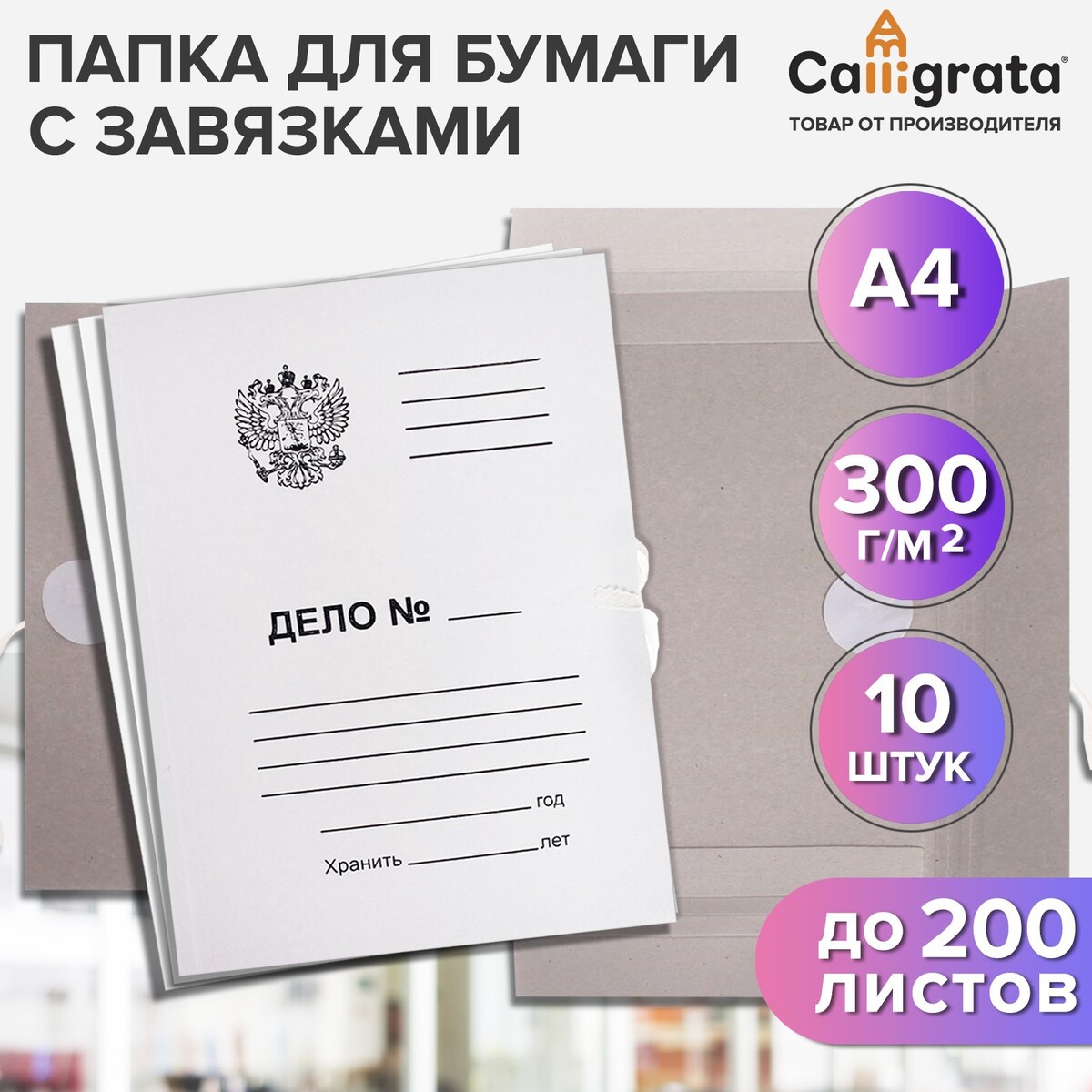 

Набор папок для бумаги с завязками calligrata герб, 300 г/м2, картон немелованный, до 200 листов, 10 штук, Серый