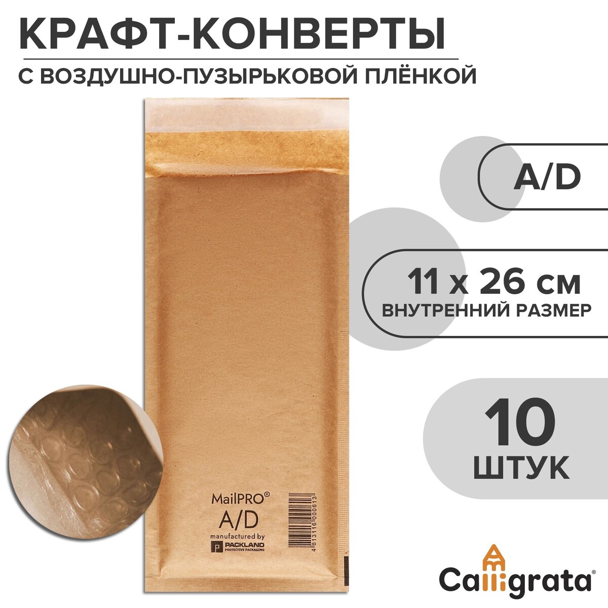 Набор крафт-конвертов с воздушно-пузырьковой пленкой mailpro a/d, 11 х 26 см, 10 штук, kraft