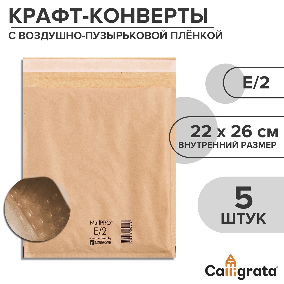 Набор крафт-конвертов с воздушно-пузырьковой пленкой mailpro e/2, 22 х 26 см, 5 штук, kraft