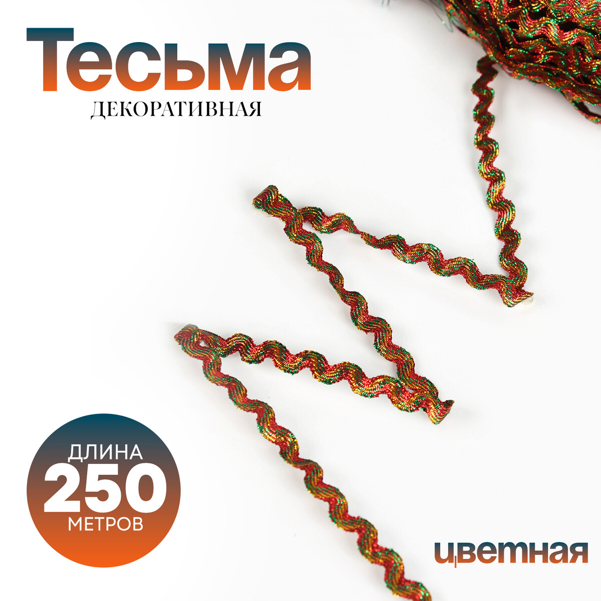 

Тесьма, Разноцветный