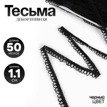 Тесьма черная с фестонами 1,1 см , по 50