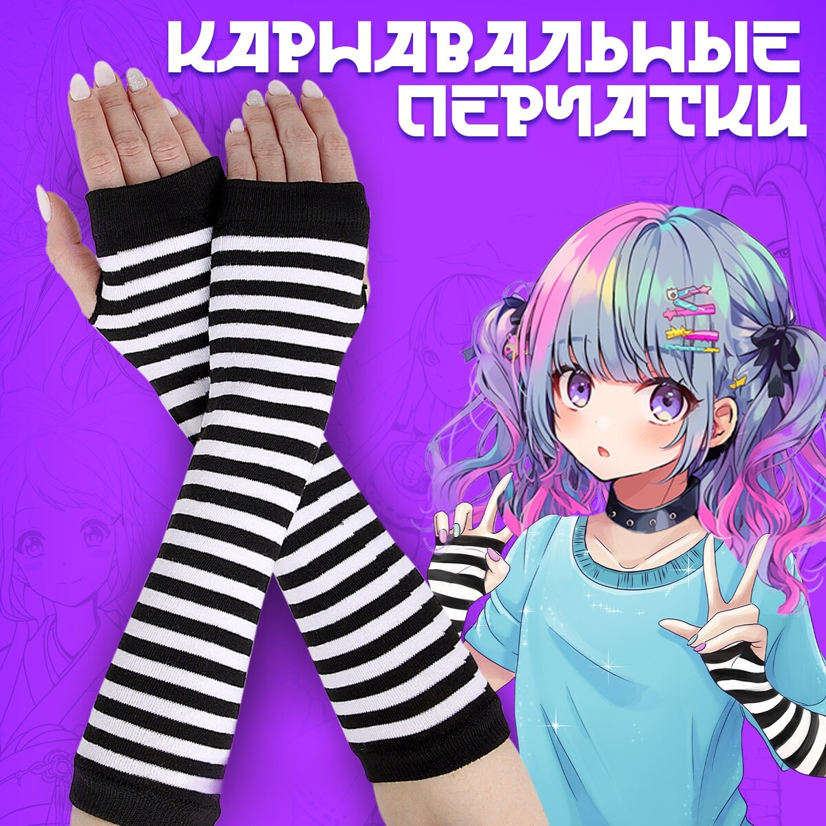 Карнавальный аксессуар-перчатки, цвет полосатый, аниме, аниме карнавальный аксессуар чулки аниме