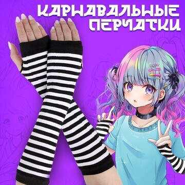 Карнавальный аксессуар-перчатки, цвет по