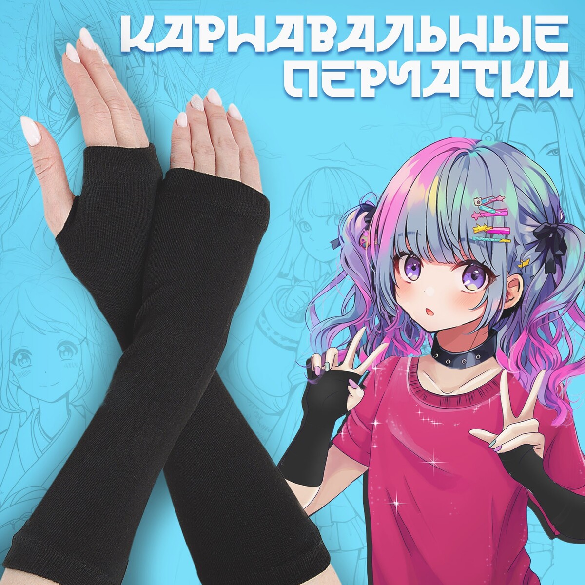 Карнавальный аксессуар-перчатки, цвет черный, аниме карнавальный аксессуар перчатки полосатый аниме аниме