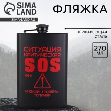 - фляжка sos, 270 мл