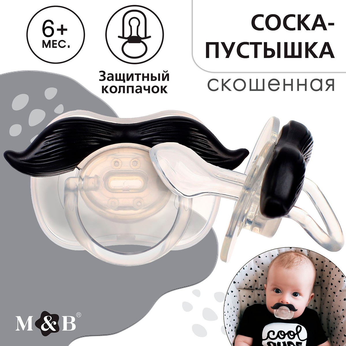 

Соска - пустышка силиконовая ортодонтическая m&b, Черный;прозрачный
