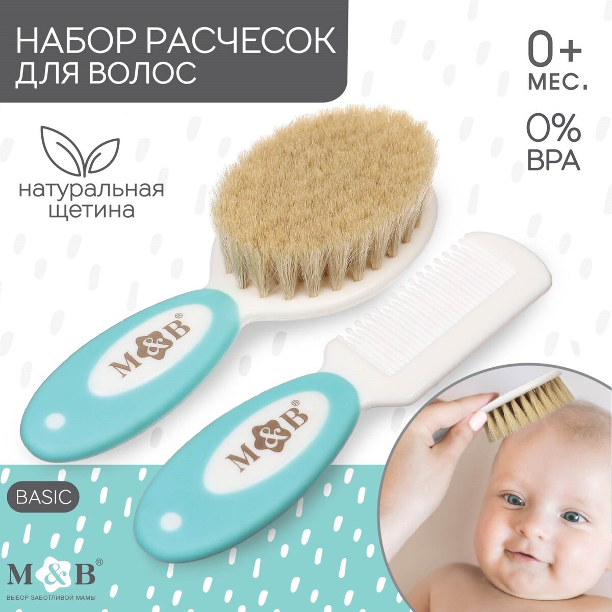 Набор детский для ухода за волосами: расческа и щетка с натуральной щетиной , цвет белый/бирюзовый Mum&Baby