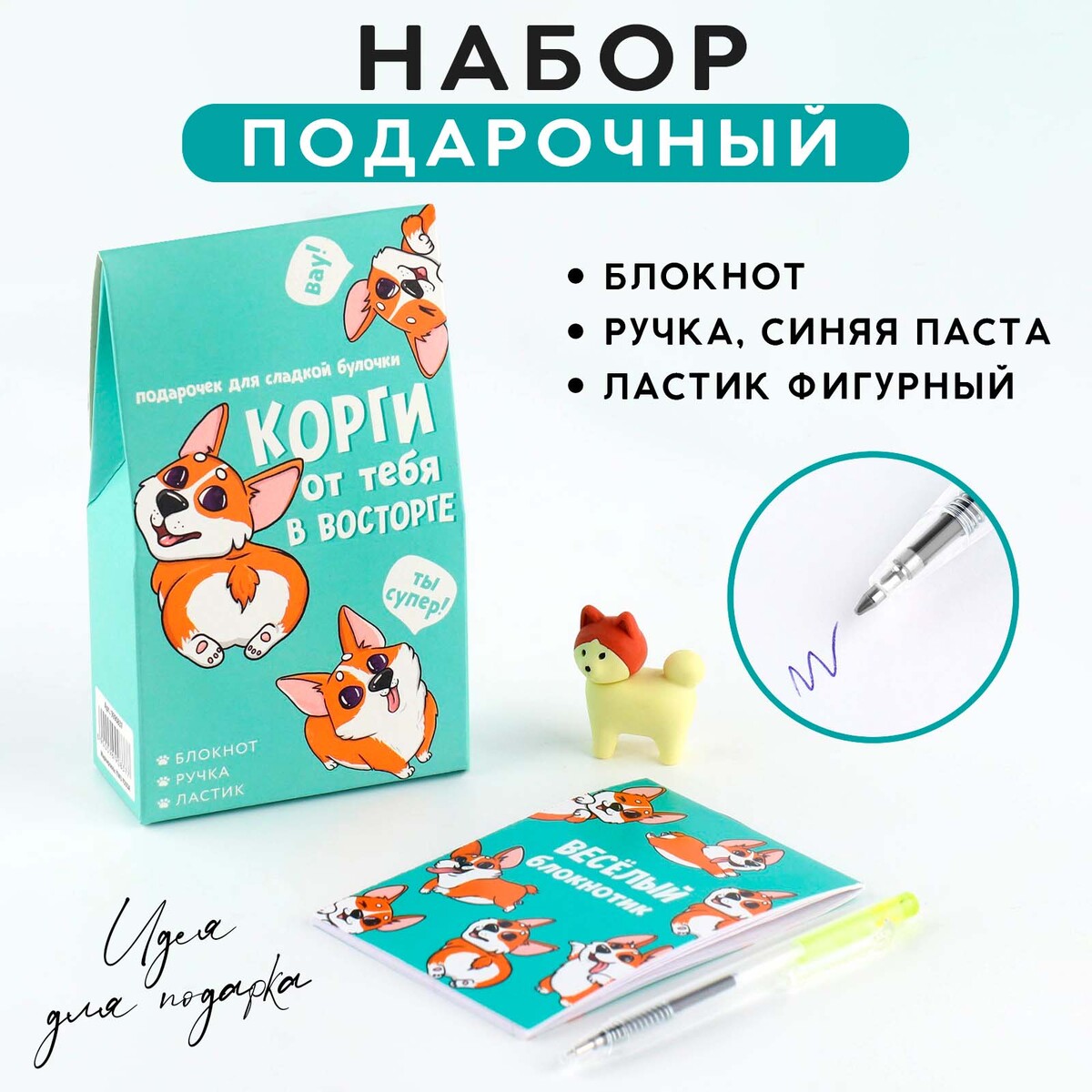 

Подарочный набор: блокнот, ручка и ластик