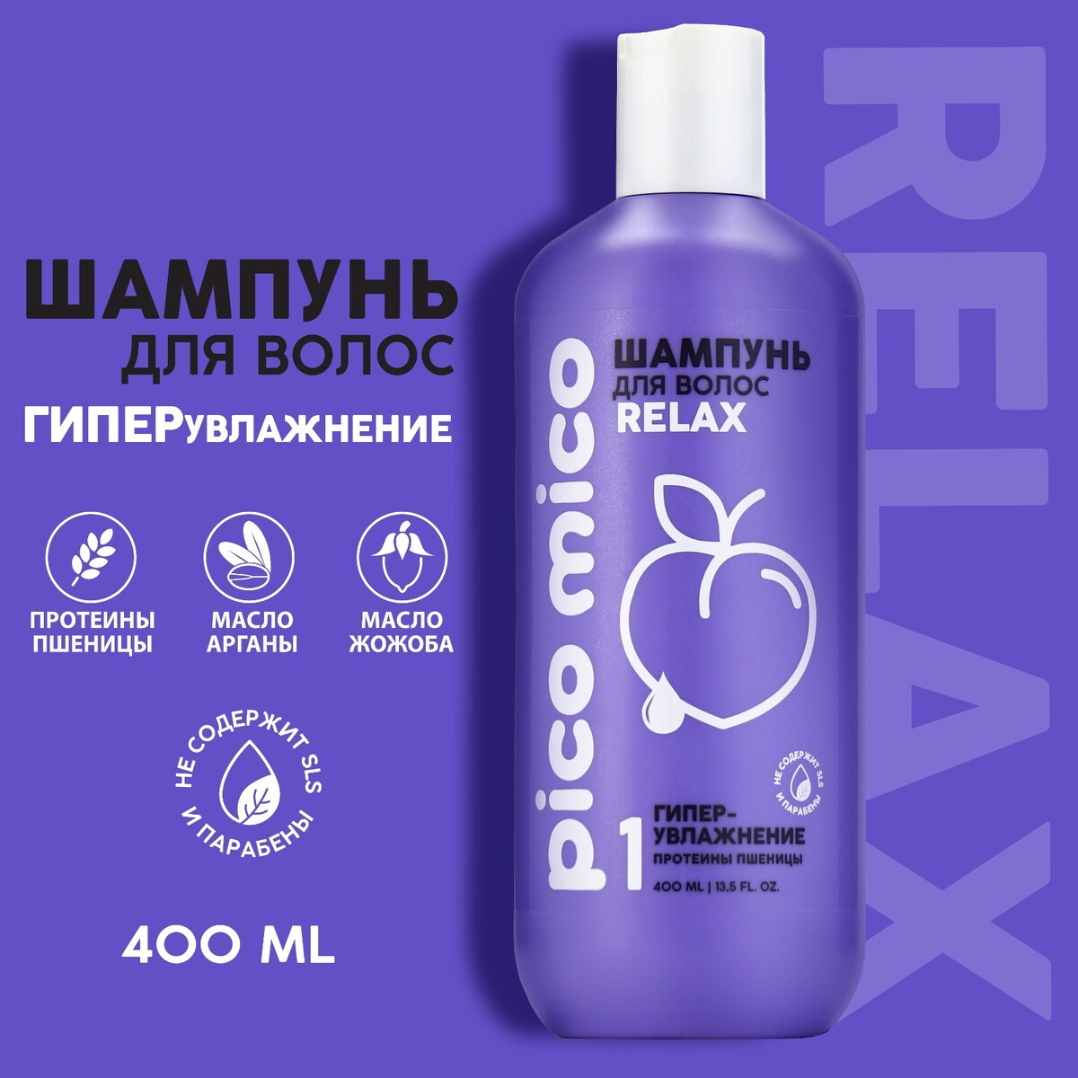 фото Шампунь pico mico-relax, гипер-увлажнение, с протеинами пшеницы, 400 мл beauty fox